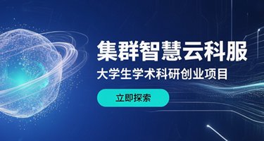 学术科研在校创业项目