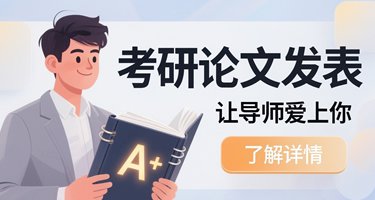 考研论文发表服务